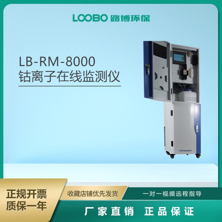 水在线钴监测设备 水质钴检测仪可上传数据 路博LB-8000