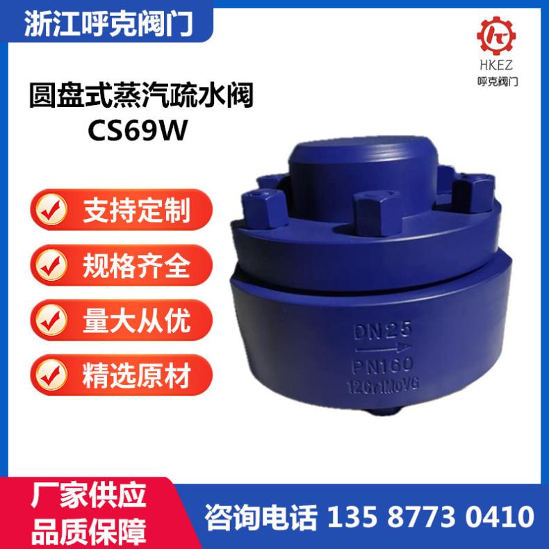 呼克 圆盘式蒸汽疏水 CS69 高温高压、法兰焊接丝扣、锻造
