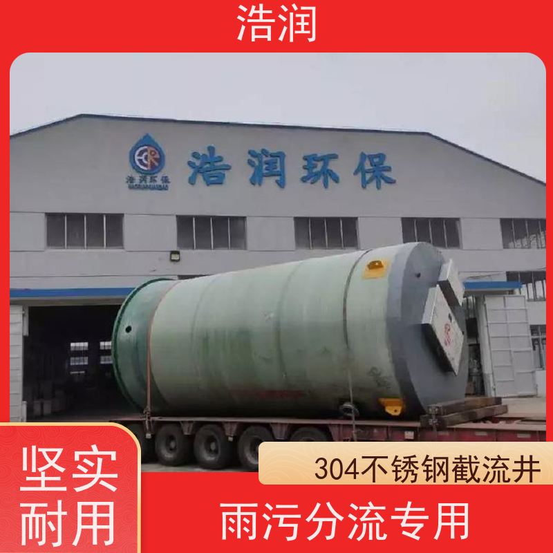浩润 不锈钢一体化截流井 雨污分流专用 性能稳定