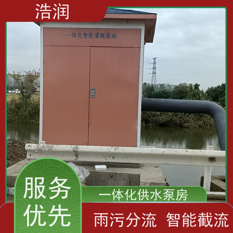 浩润 河道取水灌溉泵站 适用于农田 园林 供货及时