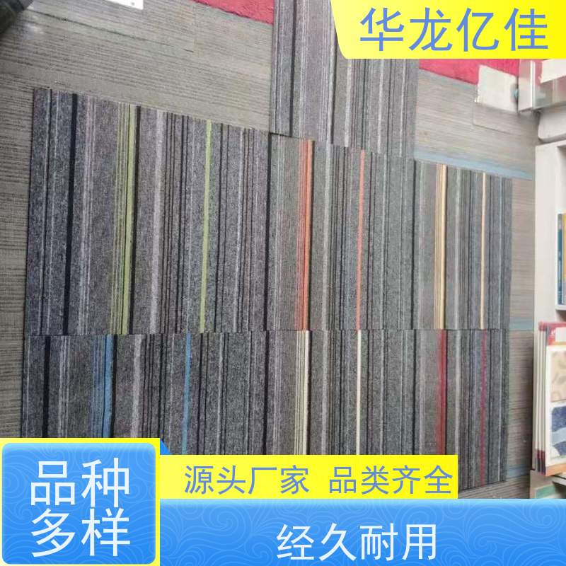 华龙亿佳 尼龙地毯 花色齐全 按需定制 服务质量高 售后保证