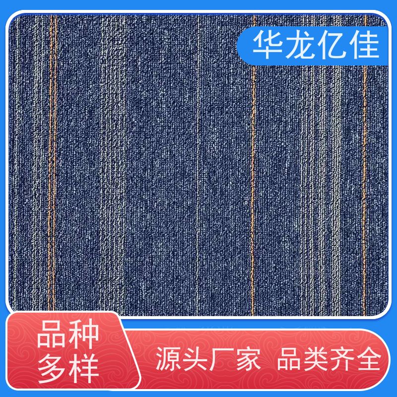 山 东 阻燃地毯 办公室拼接 整卷满铺 方便快捷 线条清晰资质齐全
