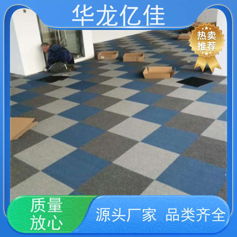 华龙亿佳 商用地毯 花色齐全 靠谱 快速发货 周到服务