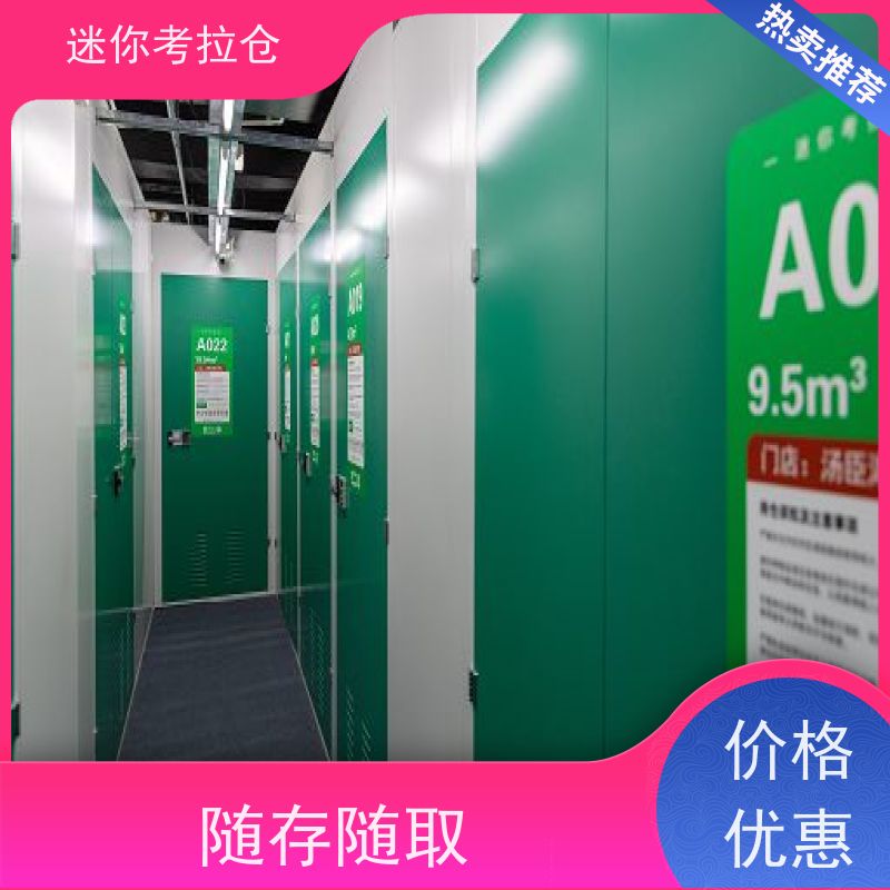 迷你考拉仓哪家好一人一仓北京沙发存放仓库