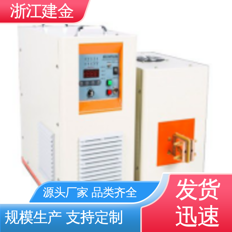 建金科技新型 中频感应加热机 高频钎焊设备 紧固件加工 稳定高效