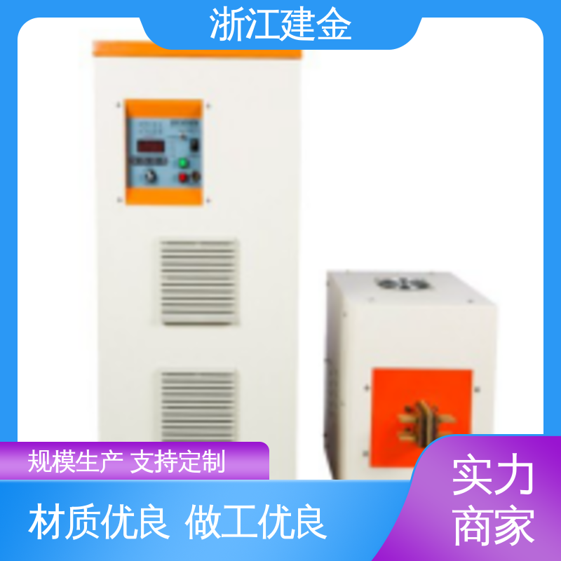 建金科技新型 电磁加热设备厂 紧固件加工 高效便捷