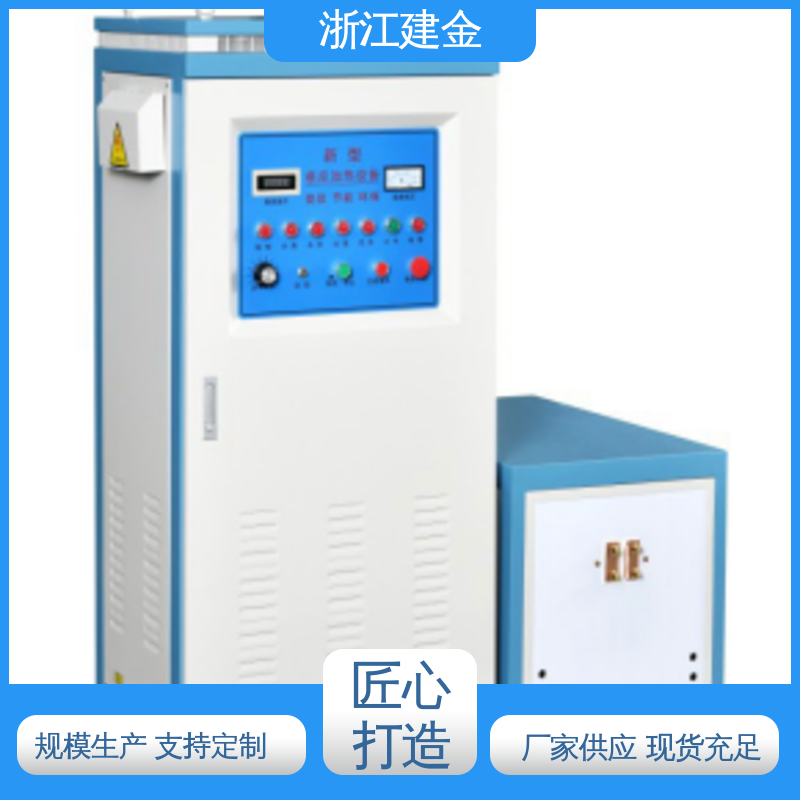 建金科技新型 感应加热设备 中频熔炼炉 标准件加工 稳定高效