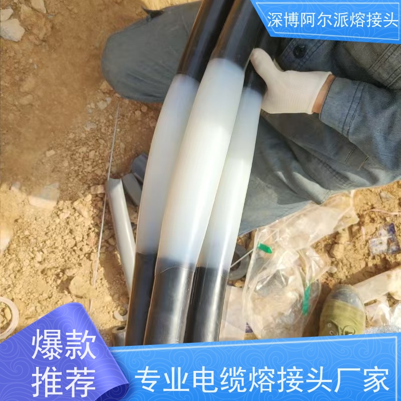 深博阿尔派 铜芯 中间熔融接头 实地厂家 上门指导
