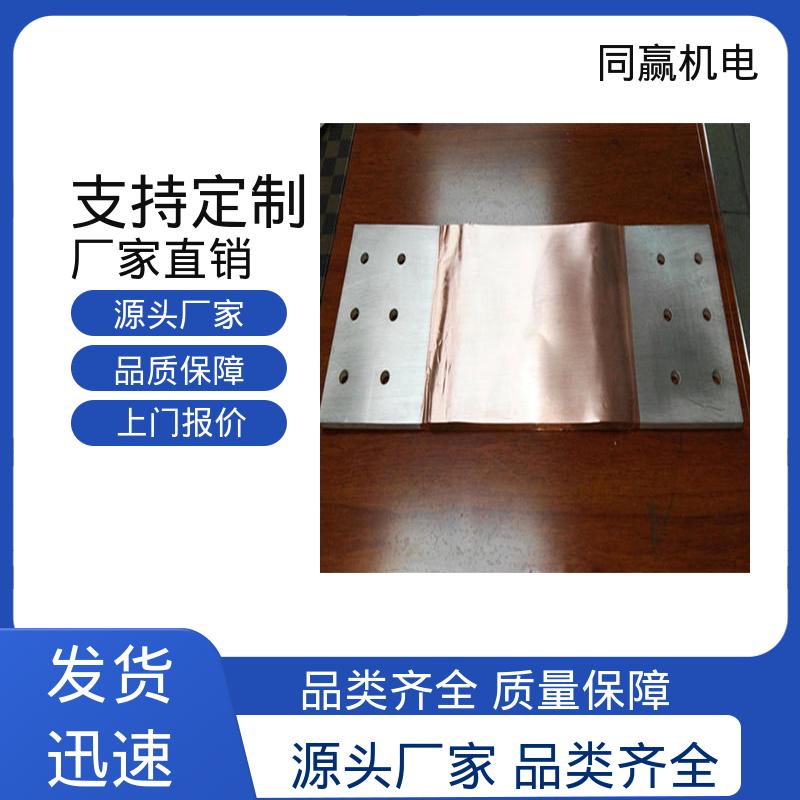 散热性好 母线槽铜伸缩节 扩散原子焊 同赢供应