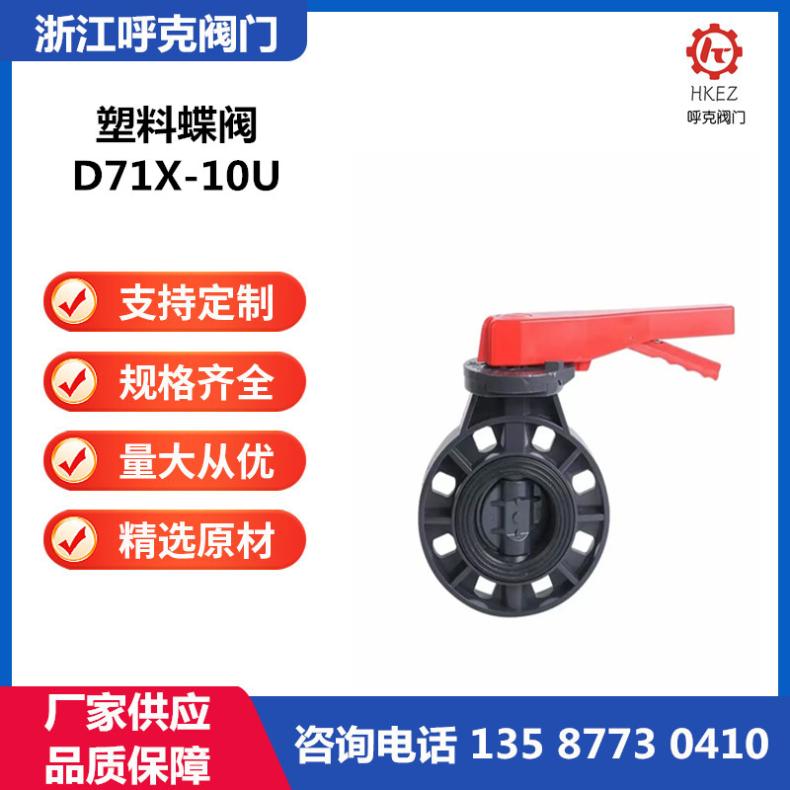 呼克 塑料蝶阀 UPVC 耐腐蚀酸碱 手动电动气动 水处理化工