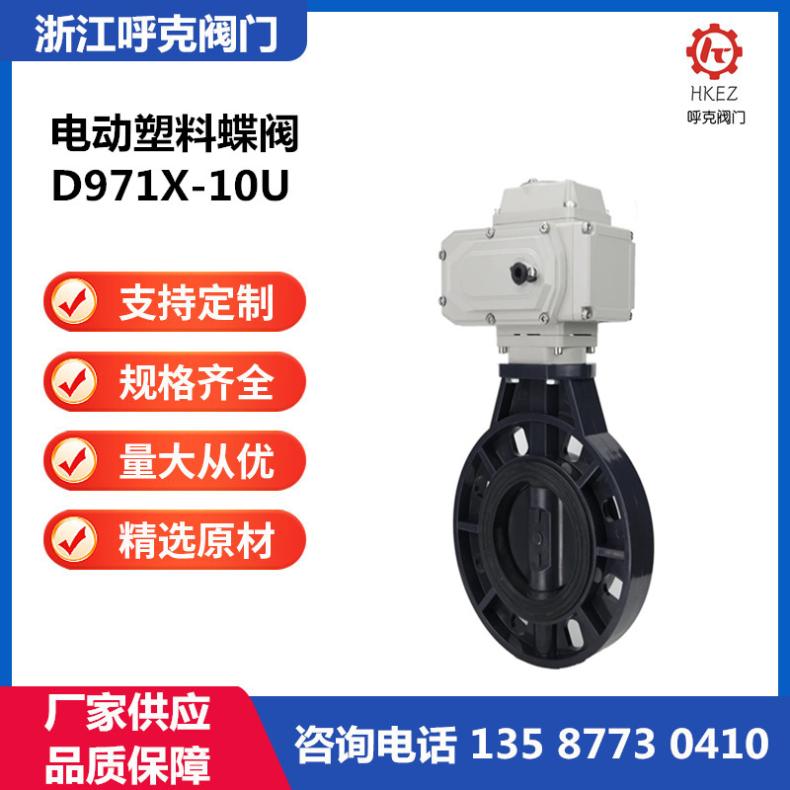 呼克 电动塑料蝶阀 D971X 法兰连接，对夹式 化工水处理设备