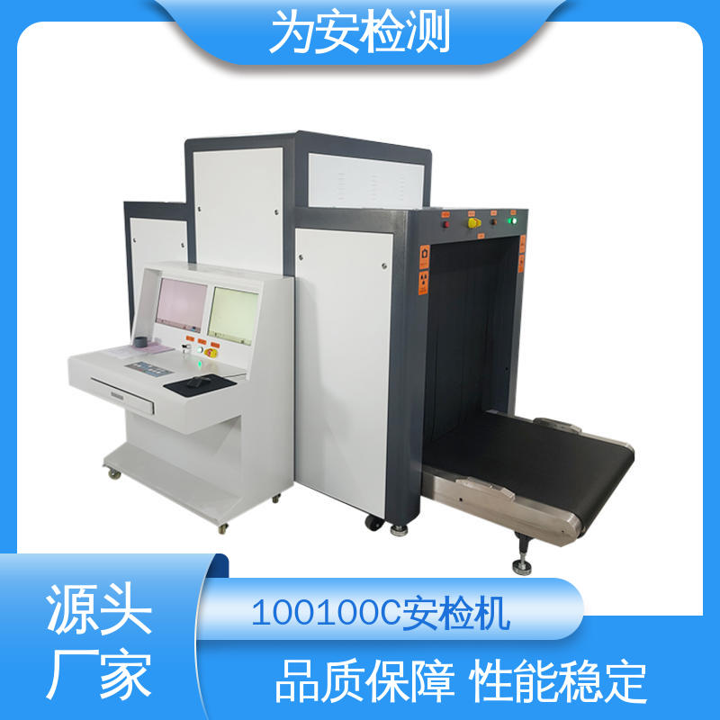 厂家供应 100100C 过包安检机 公共场所安检设备 高清成像
