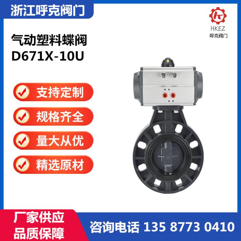 呼克阀门 UPVC 气动塑料蝶阀 对夹法兰，化工，耐腐蚀酸碱