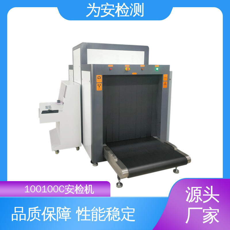 为安检测 100100C 大型快递安检机 包裹违禁品检测设备 规格多样