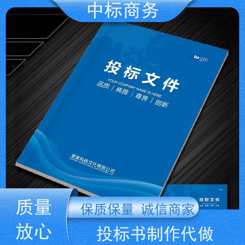 中标商务 四 川投标文件制作代做 优秀的排版设计 一对一服务 满意为止