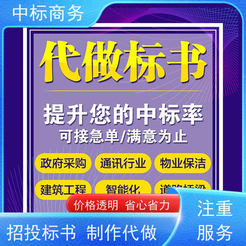 中标商务 四 川制作代做投标书 可接急单 免费修改 为企业节省人力成本