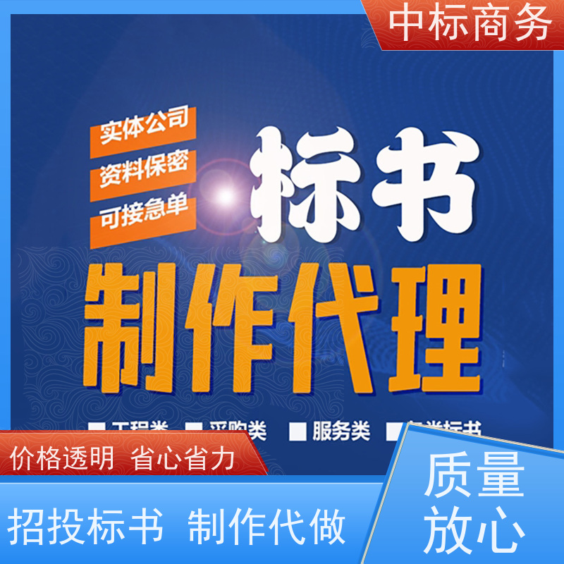 中标商务 成 都招投标书制作公司 可接急单 免费修改 为客户量身定制
