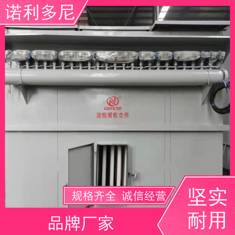 塑烧板除尘器品牌推 荐诺利多尼品牌技术成熟案例丰富