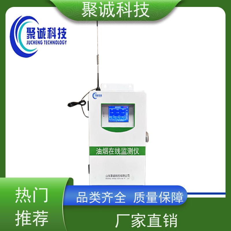 聚诚 学校食堂 油烟在线检测仪 非甲烷总烃 免费对接平台