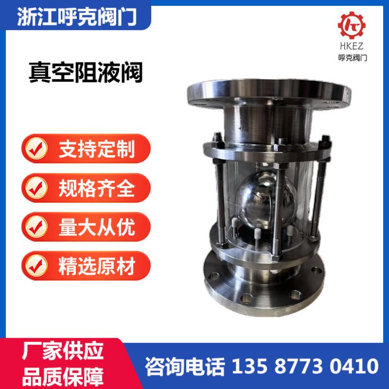 呼克阀门 真空阻液阀 铸钢、不锈钢 液环泵阻液器 机组配套阻水阀