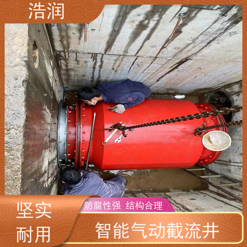 浩润 智能柔性截流井装置 防腐性强 结构合理 全国供应