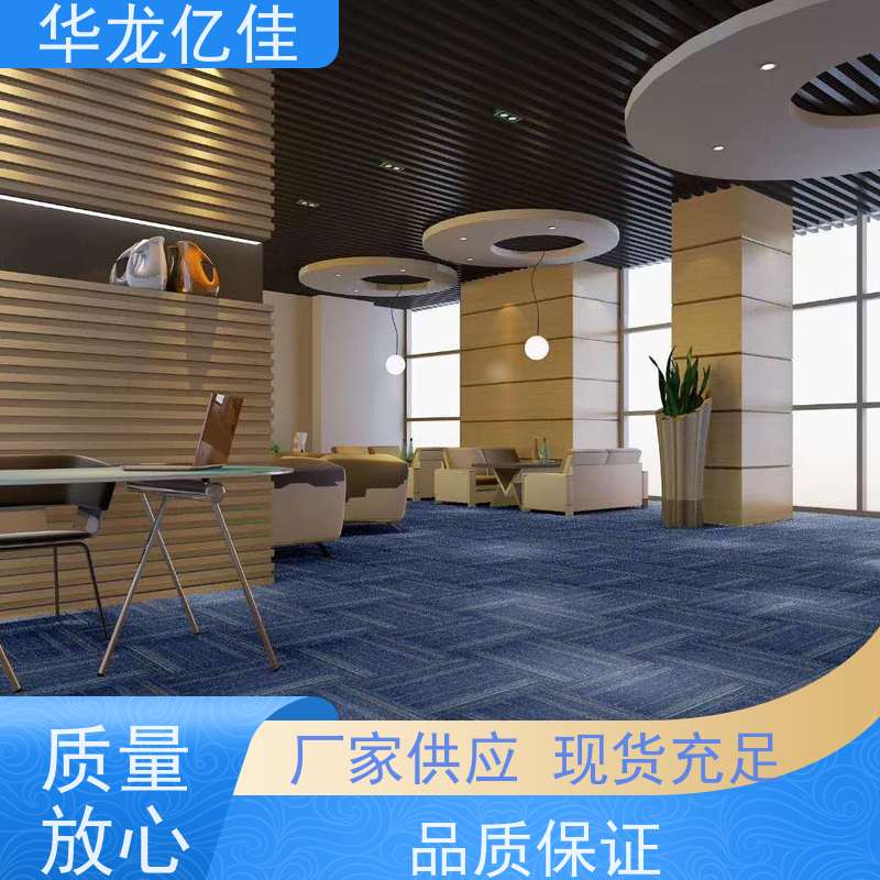 华龙亿佳 阻燃地毯 办公室可用 pvc材质 支持裁剪