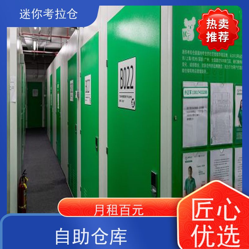 迷你考拉仓安保齐全哪家好临时物品存放仓库