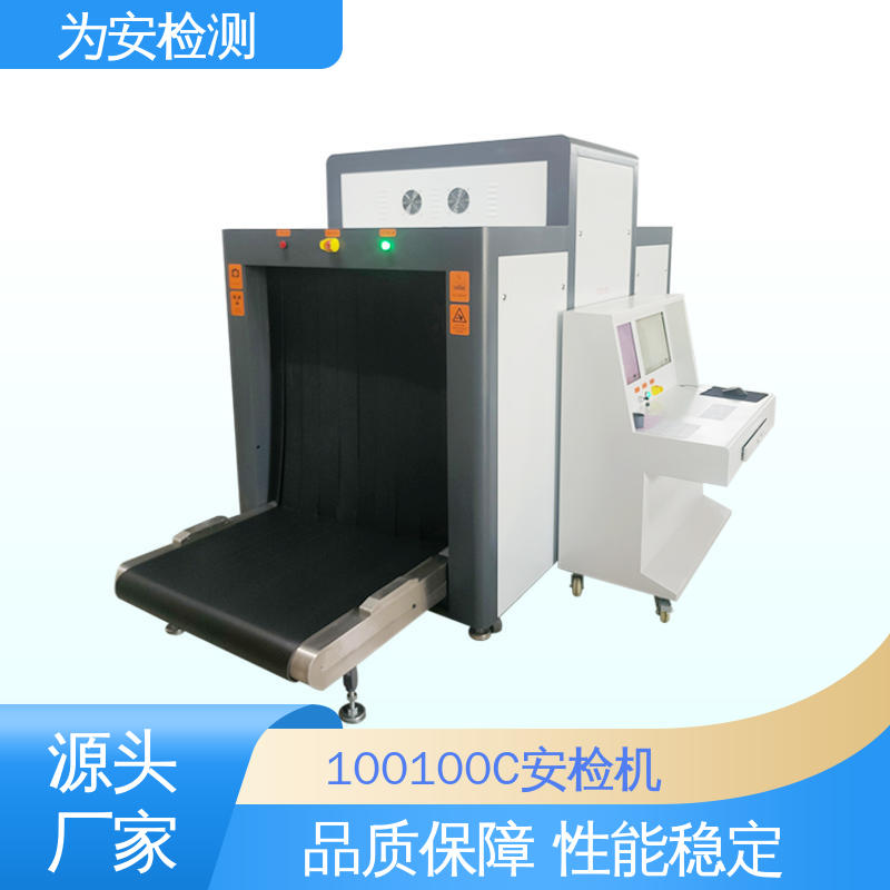为安检测 100100C 机场行李安检机 包裹违禁品检测设备 库存充足