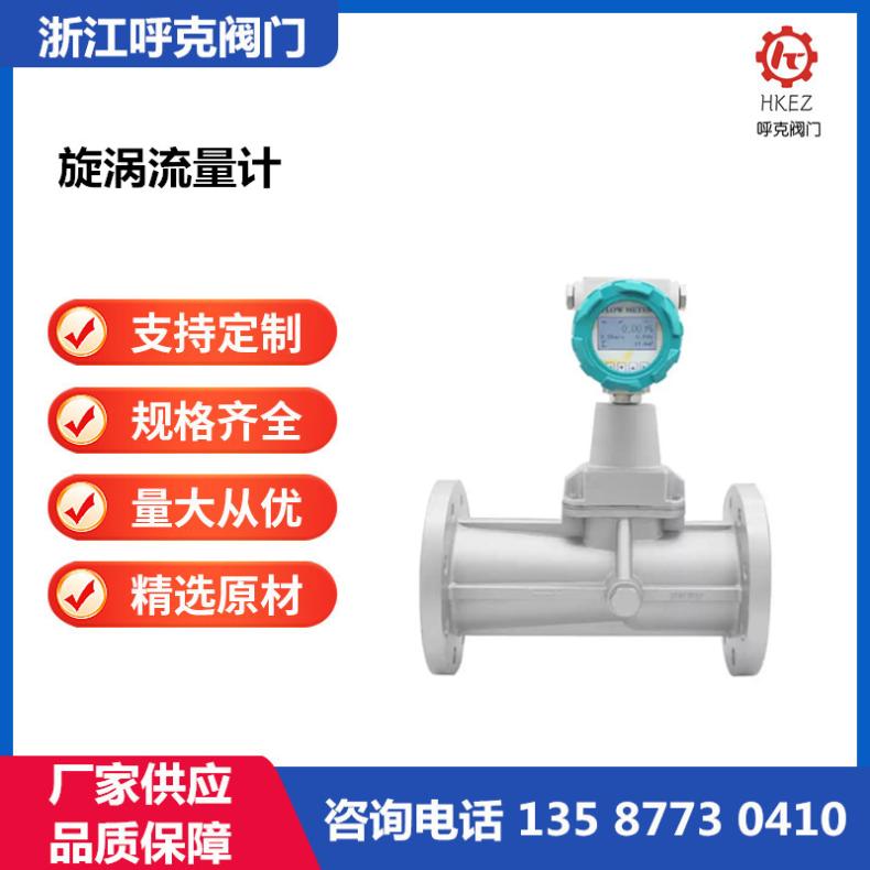 呼克阀门 LUX 智能旋进旋涡流量计 天然气石油氮气燃气计量设备