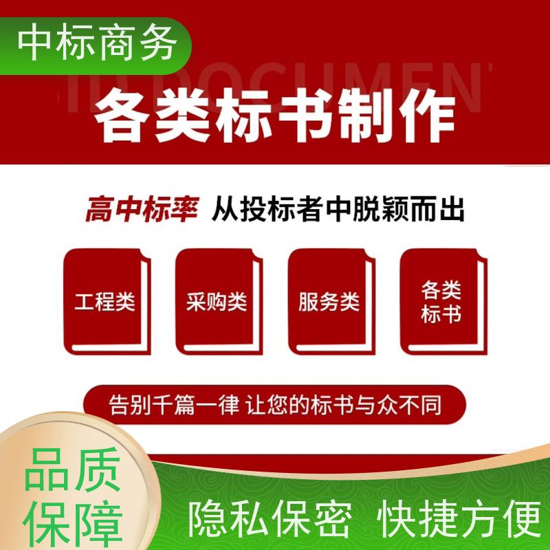 中标商务 成 都制作招投标书公司 语言准确精炼 为客户量身定制