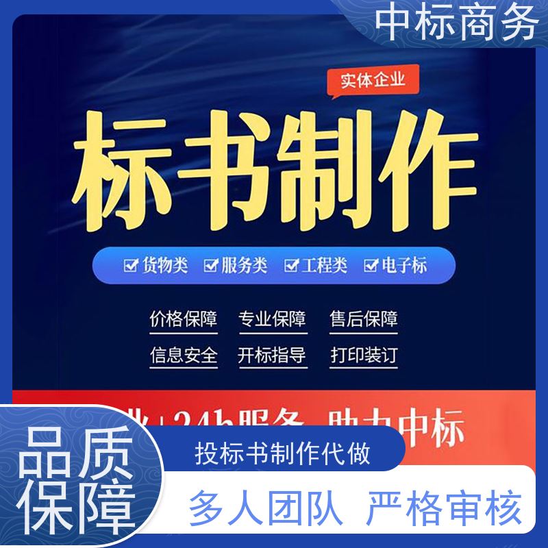 中标商务 四 川代做标书公司 内容完整 诚信经营 服务好