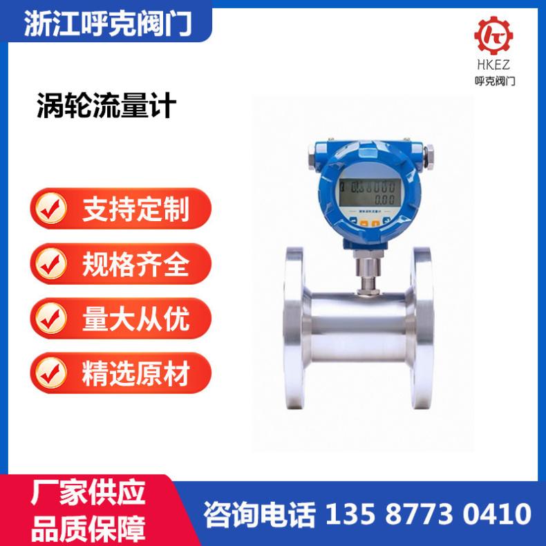 呼克阀门 涡轮流量计 LWGY型 液体 低温液氮智能计量 高精度