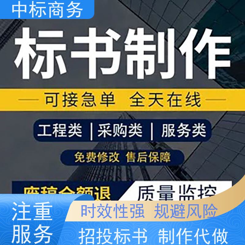 中标商务 四 川投标标书制作代做 严谨性强 结构清晰 提高其竞争力