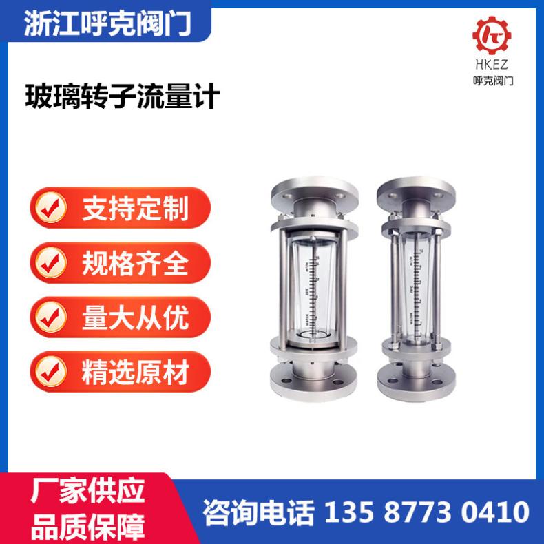 呼克 玻璃转子计量器 双杯气体液体浮子式流量计 防腐防爆