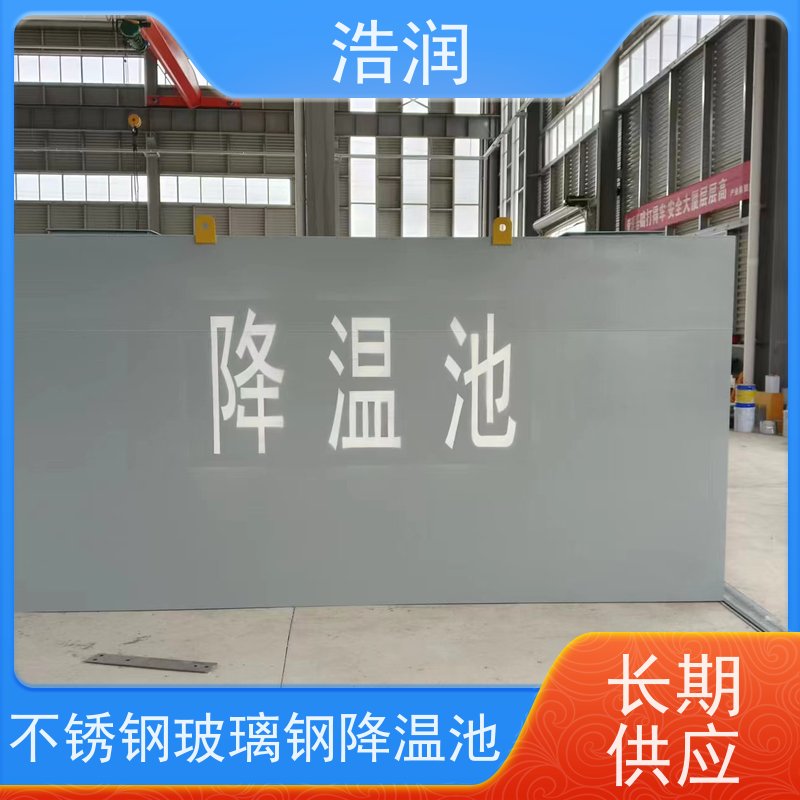 浩润 不锈钢降温池 结构合理坚固 密封性好 便于维护