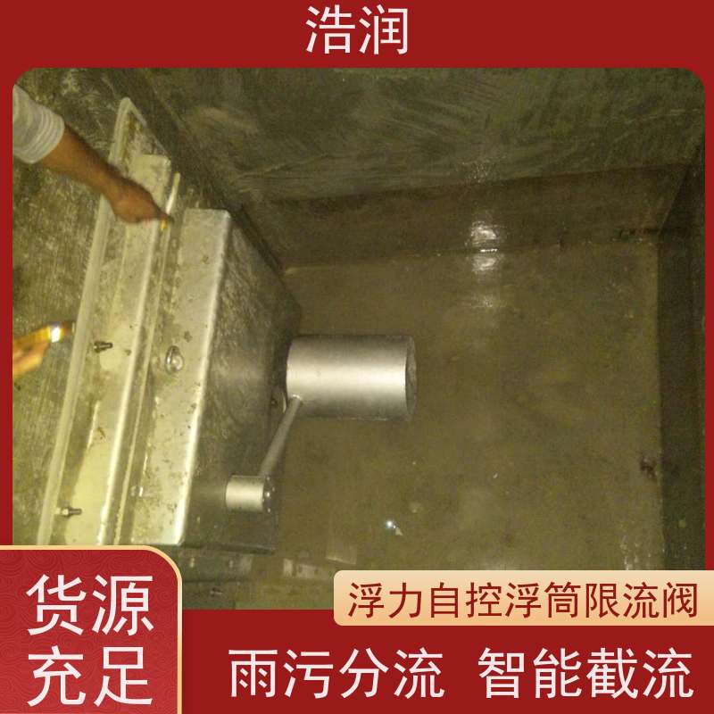 浩润 附壁式水力自调式限流阀 雨污分流 智能截流 性价比高
