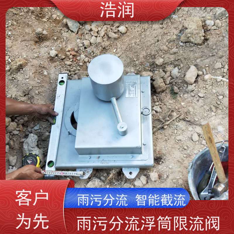 浩润 不锈钢浮筒阀 雨污分流 智能截流 安装方便