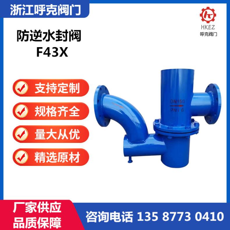 呼克阀门 铸铁、铸钢不锈钢 防逆水封阀 F43X 自净式管道止回阀