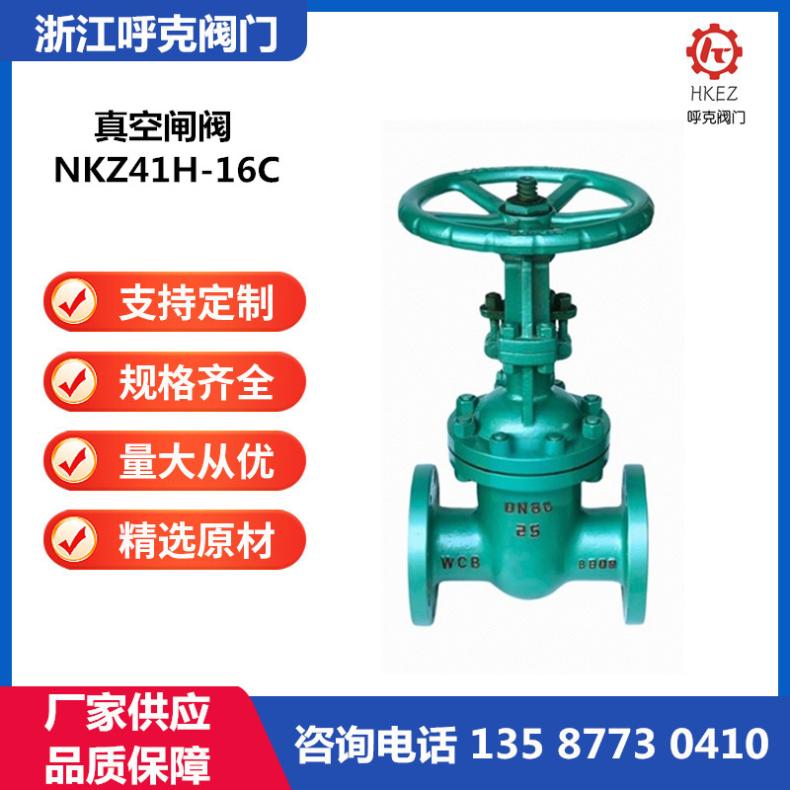 呼克 真空闸阀 NKZ41H 法兰焊接 水封 铸钢不锈钢 电动气动