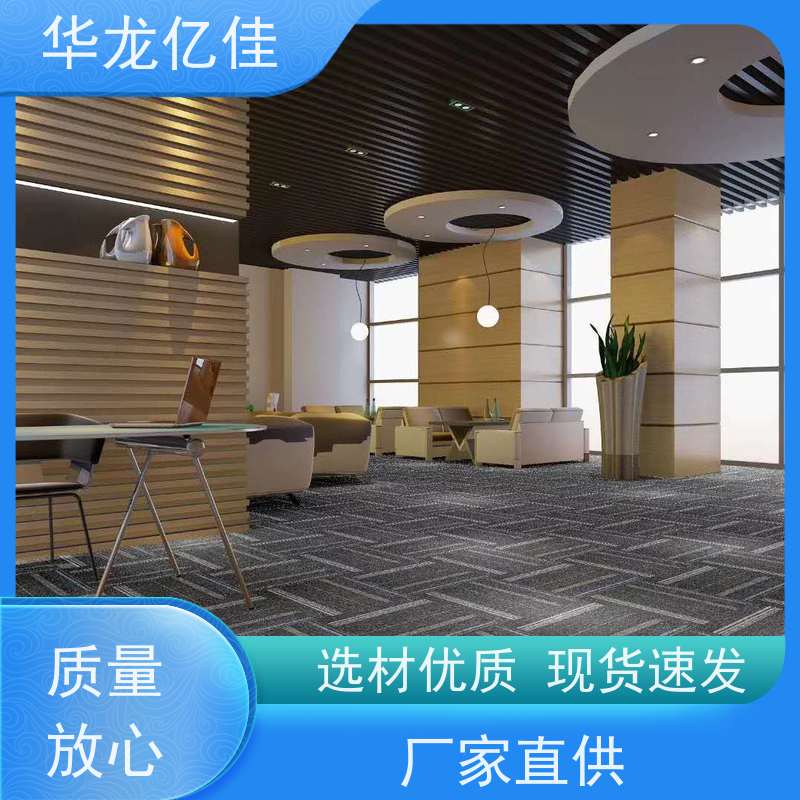 华龙亿佳 办公地毯 花色齐全 靠谱 快速发货 周到服务