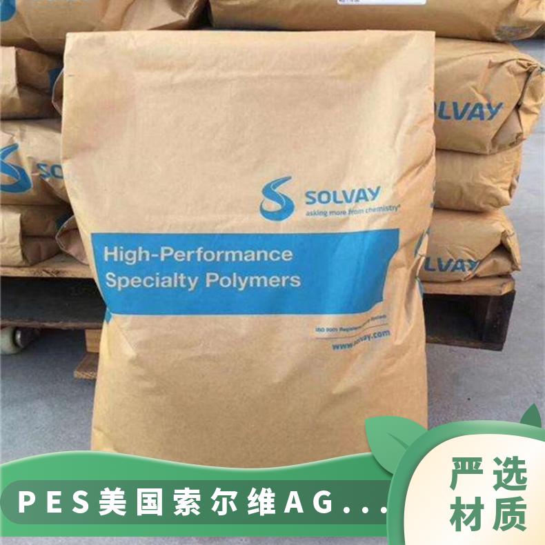 汽车部件 挤出级 抗撞击性 透明 PES 美国索尔维 AG-320 原厂原包