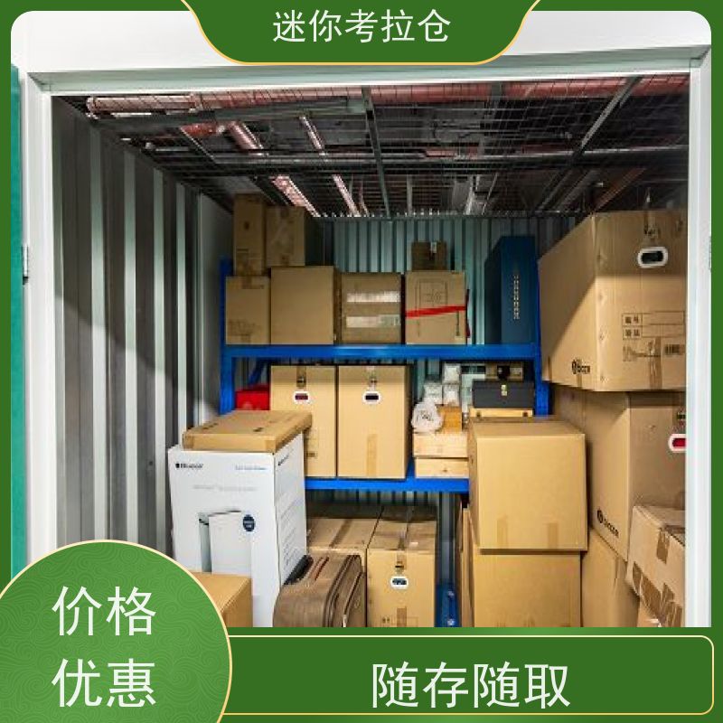 迷你考拉仓闲置物品储存仓库安保齐全广州电话咨询