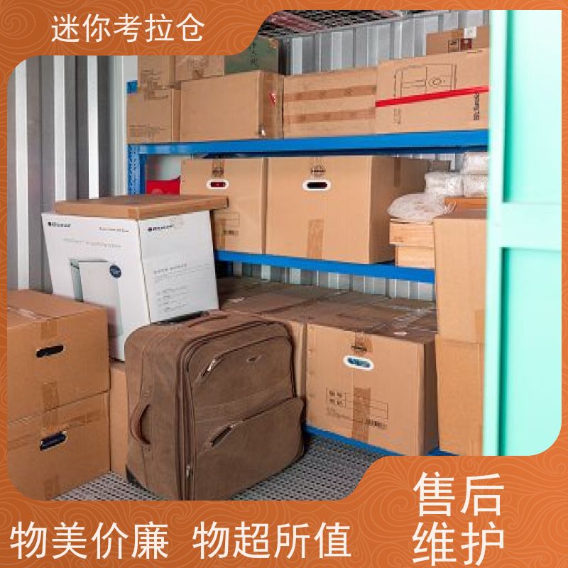 迷你考拉仓定期巡检北京租赁费用物品短期寄存仓库