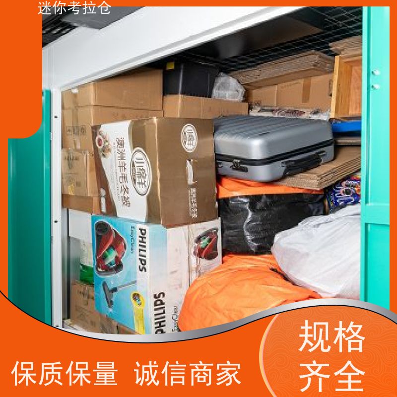 迷你考拉仓价目表定期巡检杭州搬家行李寄存仓库