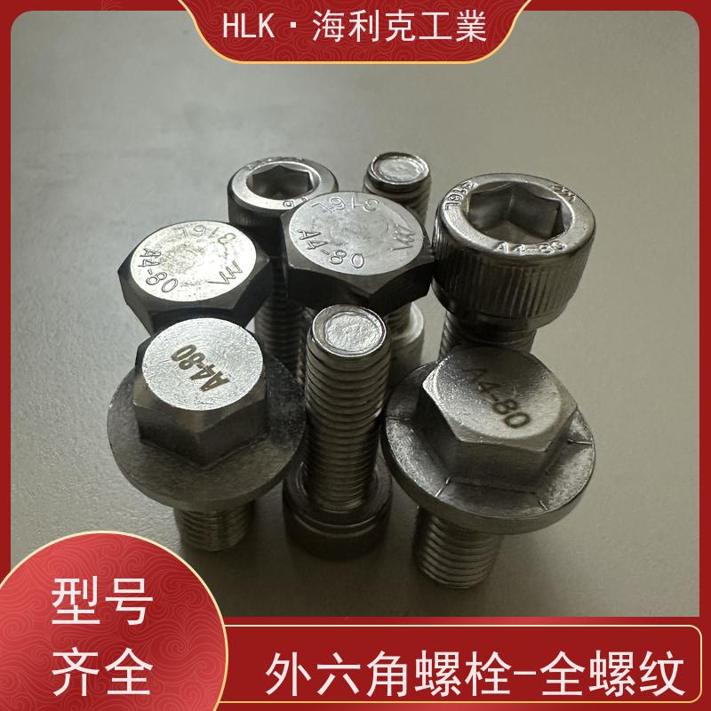 海利克工業 不锈钢316L A4-80 GB2672 德标DIN912全螺纹螺栓 螺柱 螺母
