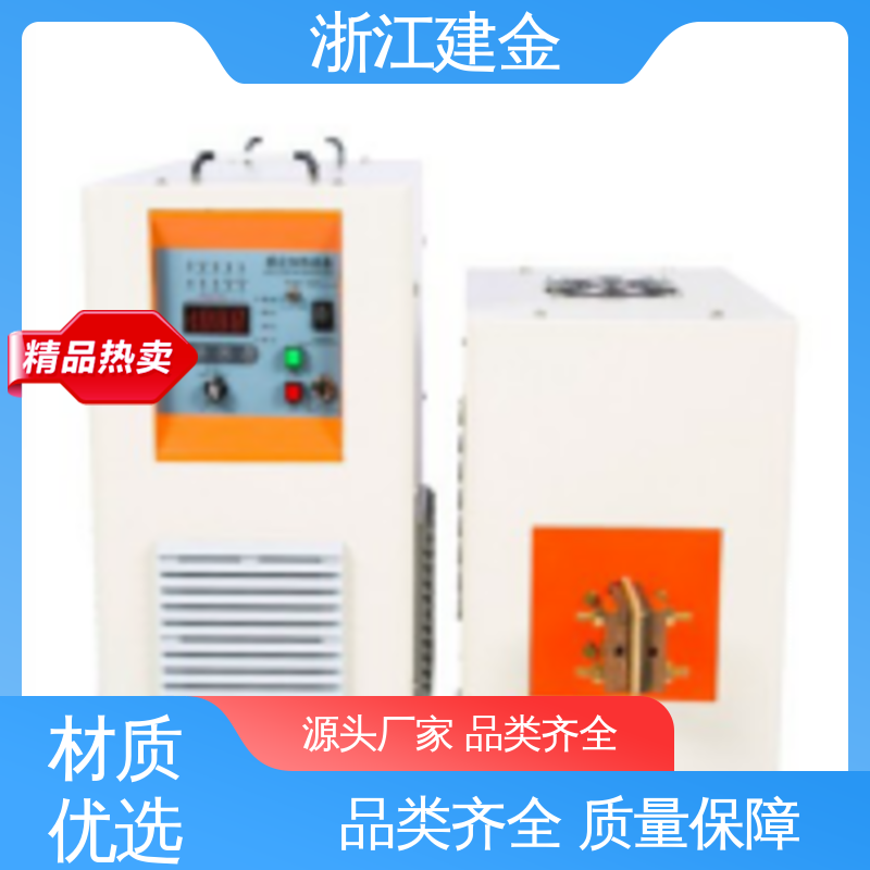建金科技 感应加热 高频炉 热表面淬火 标准件加工 节能省电