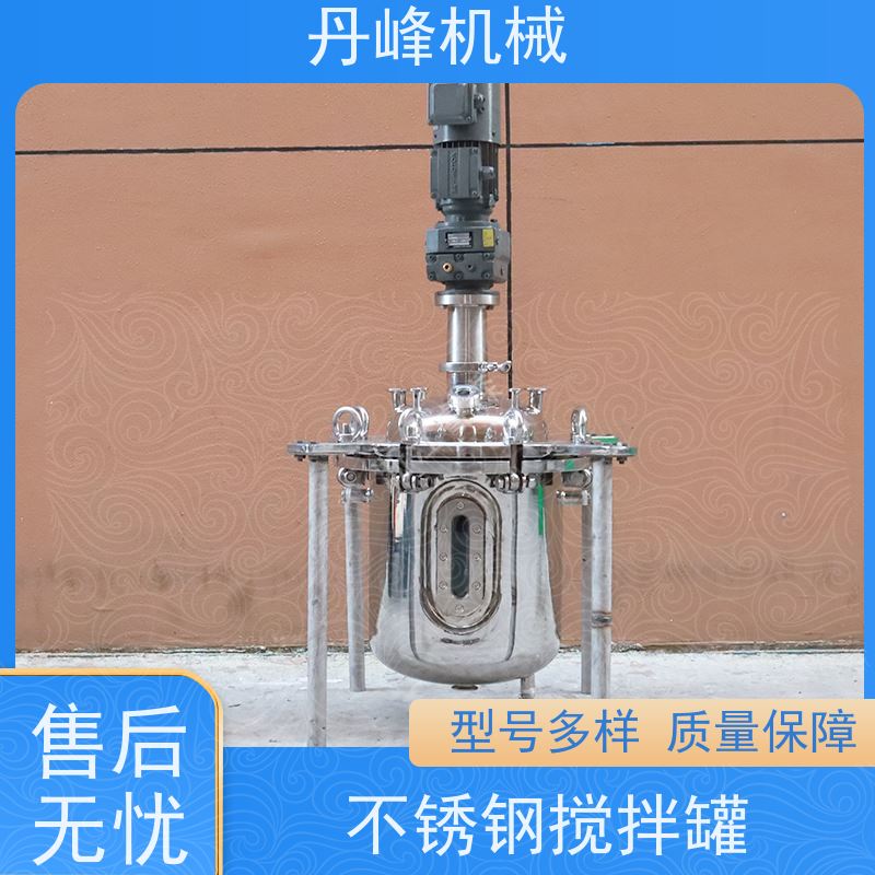 丹峰 非标定制不锈钢搅拌罐厂家20升原料罐冰淇淋反应罐