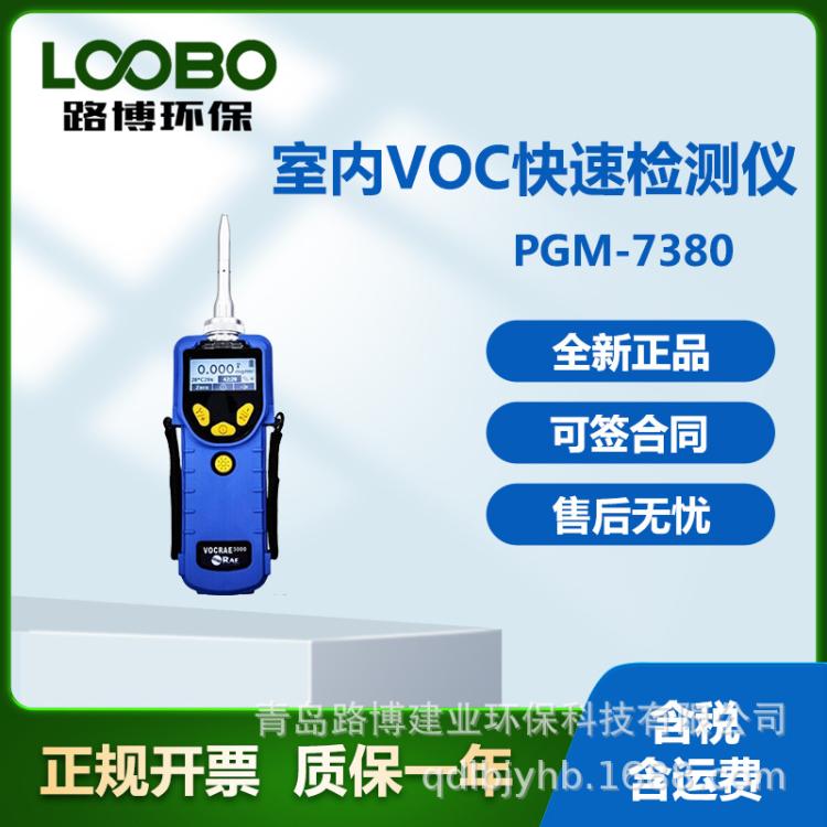 美国华瑞PGM-7380 RAE 3000 IAQ型 VOC检测仪光离子化