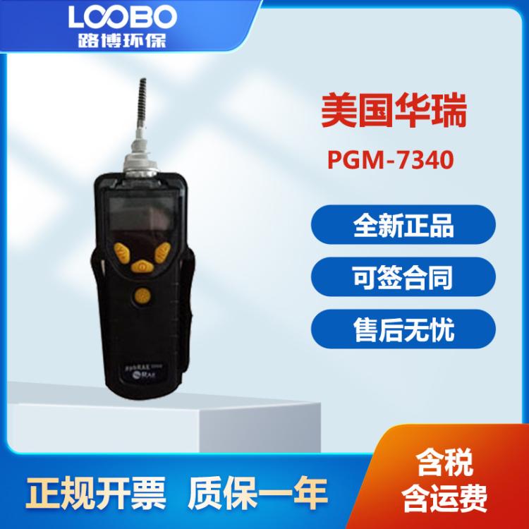 美国华瑞RAE,ppbRAE 3000 型PGM-7340VOC检测仪光离子化