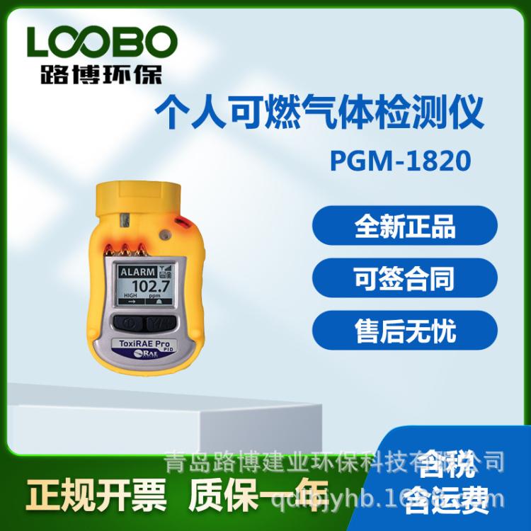 美国华瑞ToxiRAE Pro LEL 个人用可燃气体检测仪PGM-1820
